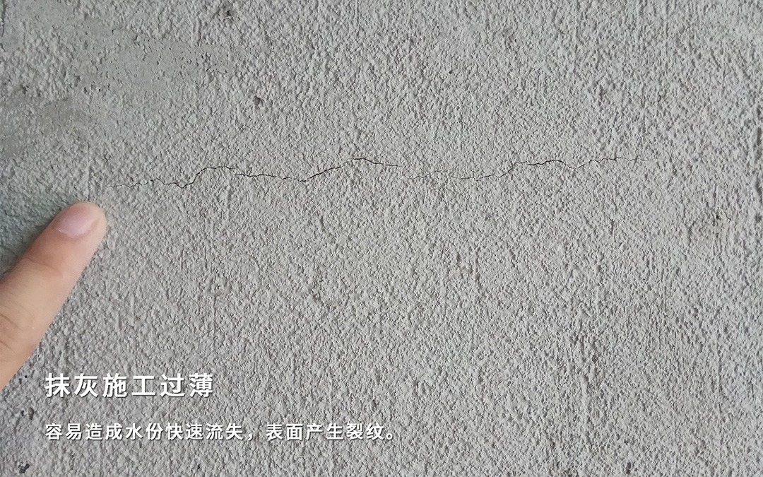 抹灰施工过薄-表表裂纹 抹灰施工过薄-表表裂纹