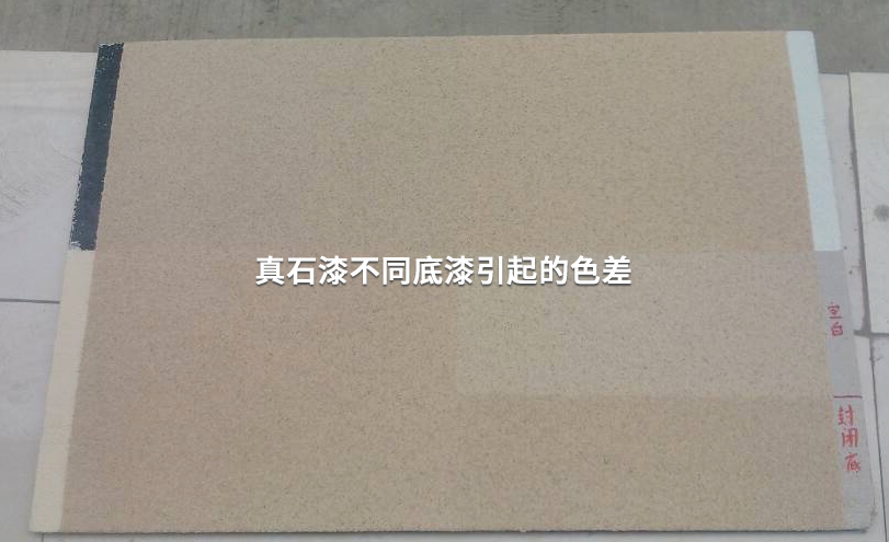 真石漆分歧底漆引起色差 真石漆分歧底漆引起色差